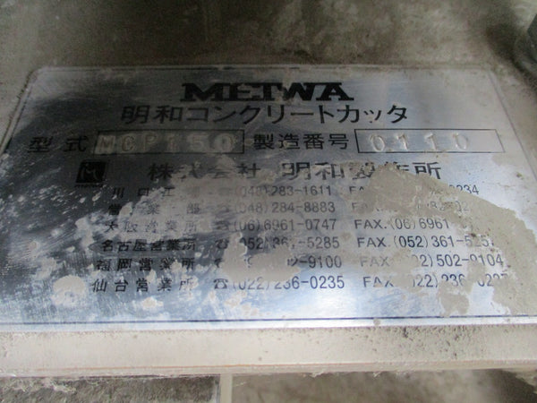 明和製作所 コンクリートカッター MCP150 道路 アスファルト切断
