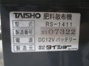 タイショー グランドソワー 肥料散布機 RS-1411