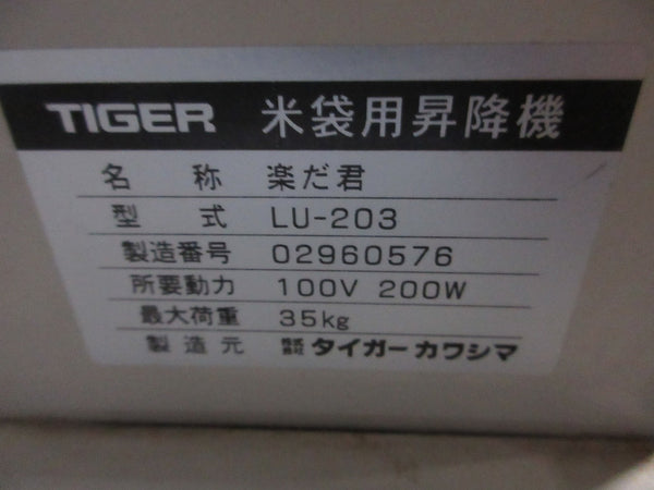 米袋用昇降機 楽だ君 タイガーカワシマ LU-203