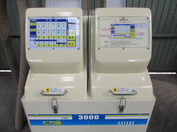 サタケ 色彩選別機 FGS-3000