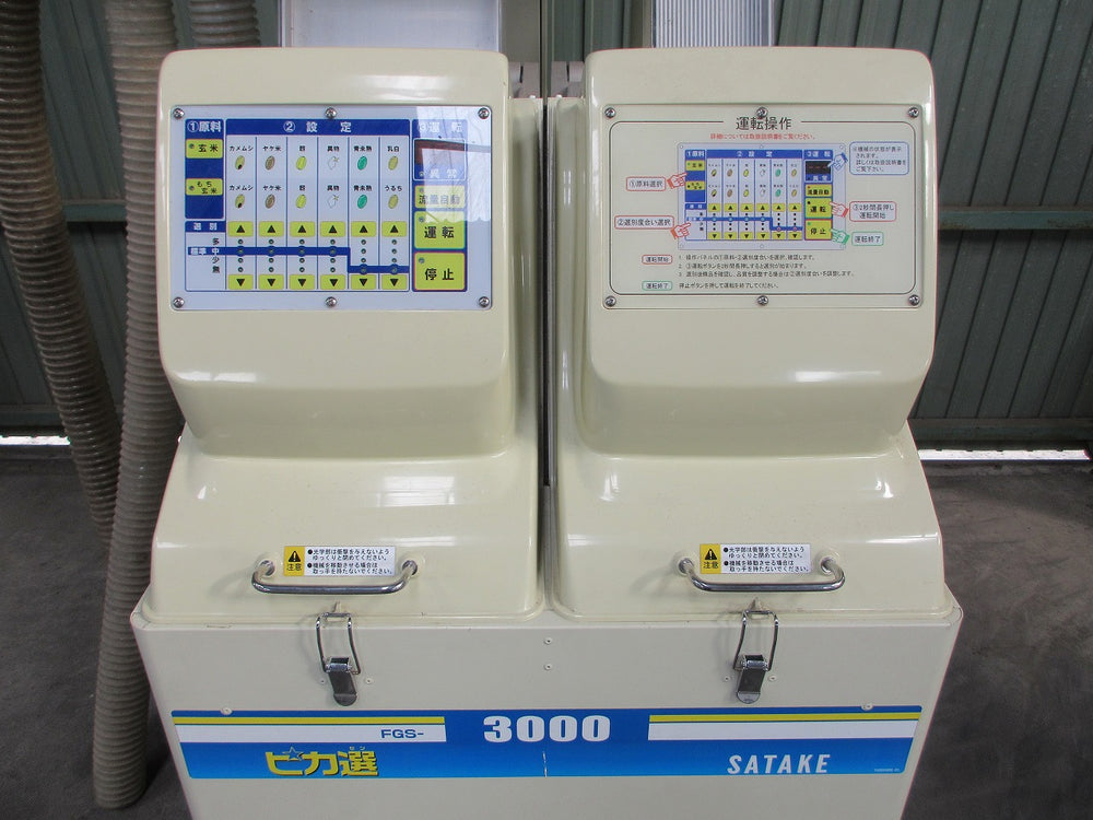 ■サタケ 色彩選別機 FGS-3000■