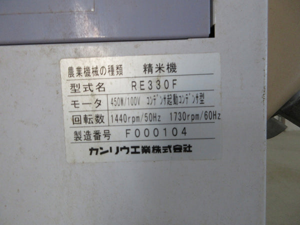 カンリュウ工業  精米機 RE330F