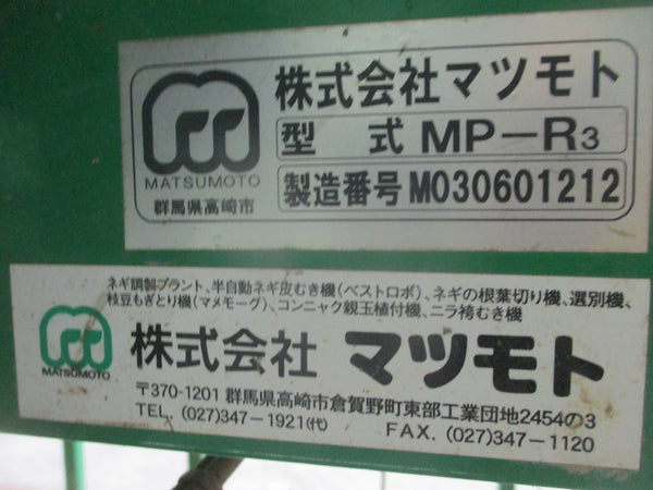 マツモト ネギ皮剥き機 皮むき機 MP-R型
