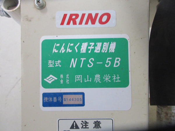 岡山農栄社 IRINO にんにく種子選別機 NTS-5B