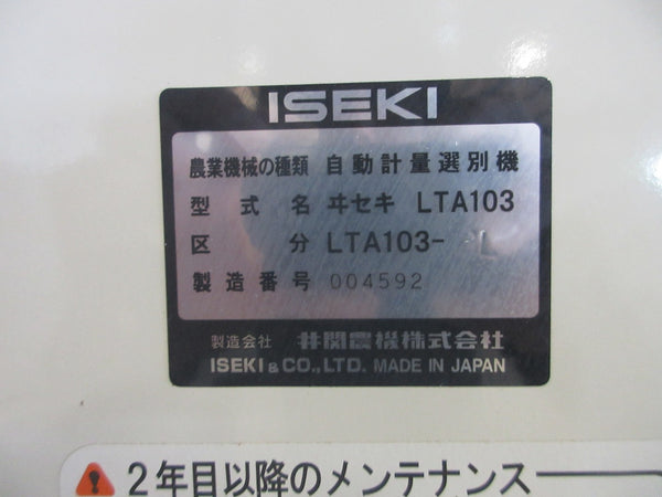 イセキ 計量機 LTA103
