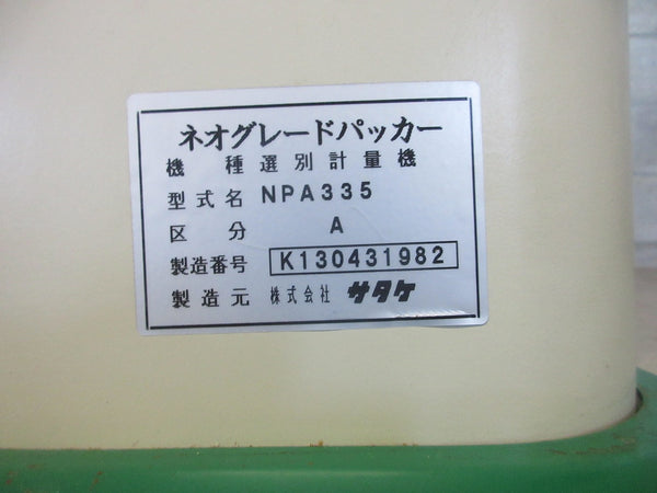 サタケ 計量機 NPA335