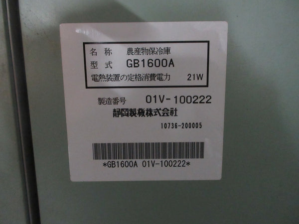 静岡製作所 菜庫 玄米 農作物 保冷庫 GB1600A