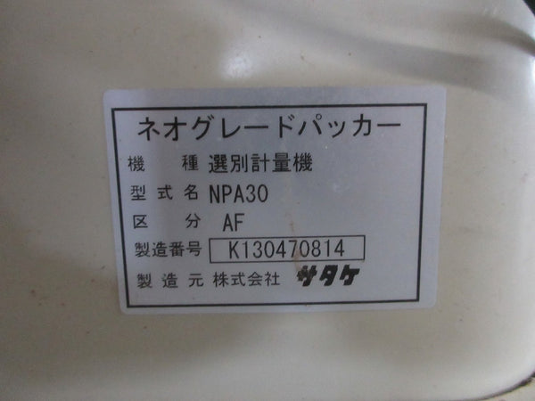 サタケ 計量機 NPA30-AF 網目1.85
