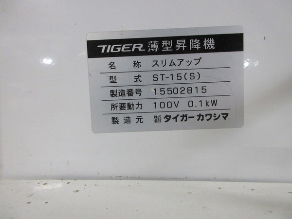 米袋用昇降機 薄型昇降機 スリムアップ タイガーカワシマ ST-15(S)