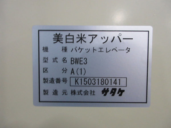 サタケ 美白米アッパー バケットエレベーター BWE3(1)