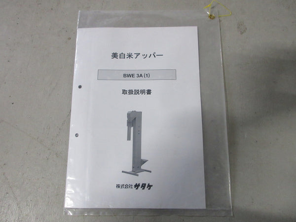 サタケ 美白米アッパー バケットエレベーター BWE3(1)