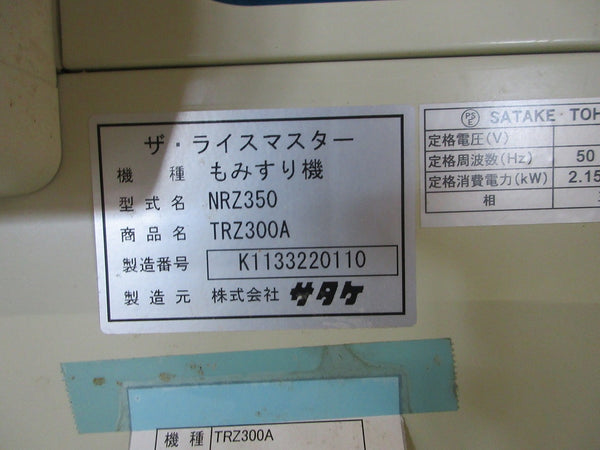 サタケ 籾摺機 3インチ TRZ300A 3相200V