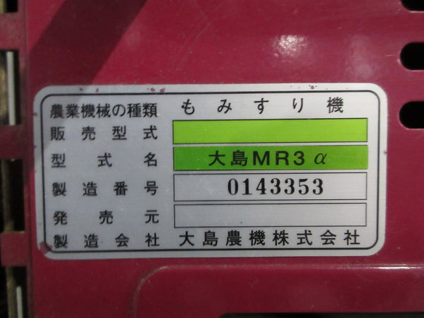 大島 籾摺機 3インチ MR3α 3相200V