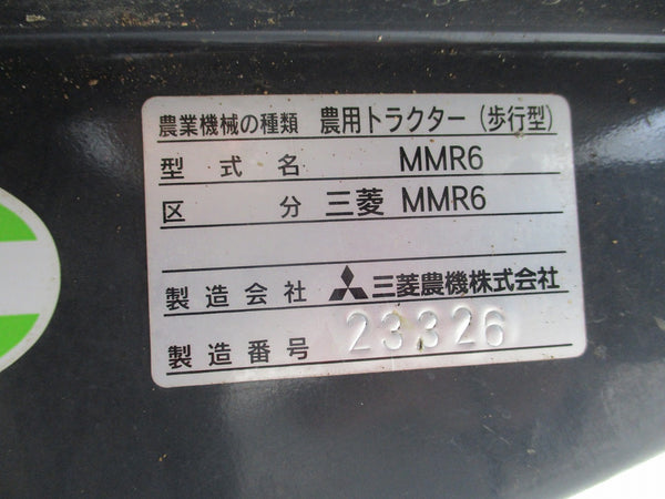 三菱 管理機 MMR6