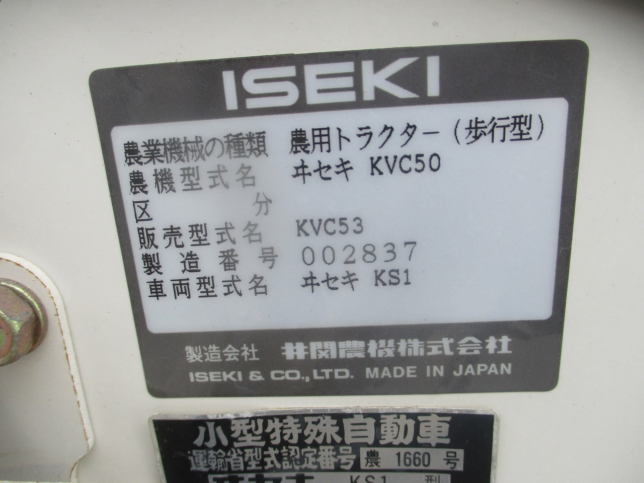 イセキ 管理機 耕運機 KVC53｜中古農機具ならのうき屋