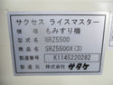 サタケ ５インチ 籾摺機 SRZ5500X　