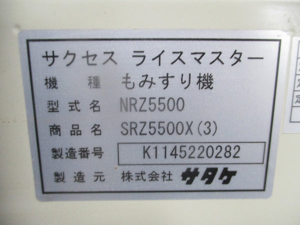 サタケ ５インチ 籾摺機 SRZ5500X　