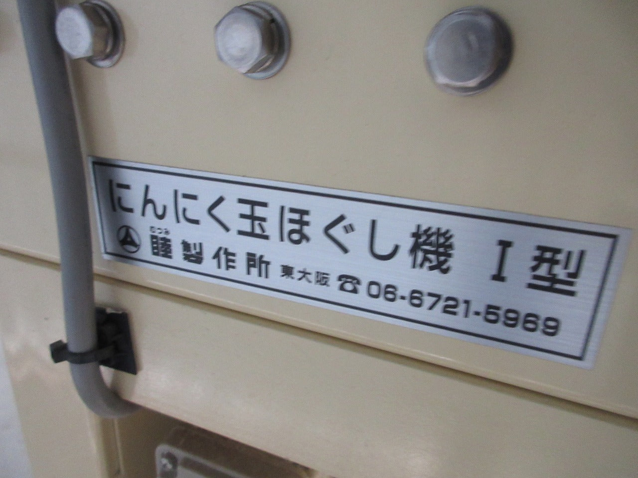 睦製作所 にんにく玉ほぐし機 I型 | のうき屋 ONLINE STORE