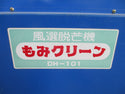 みのる産業 風選脱芒機 もみクリーン DH-101