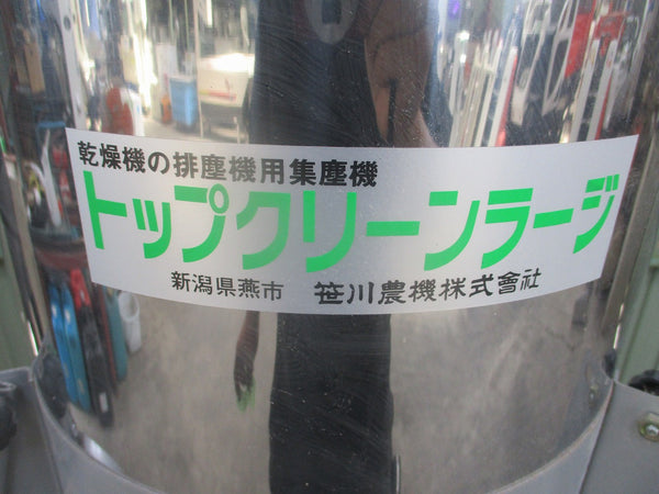 笹川農機 トップクリーンラージ 集塵機
