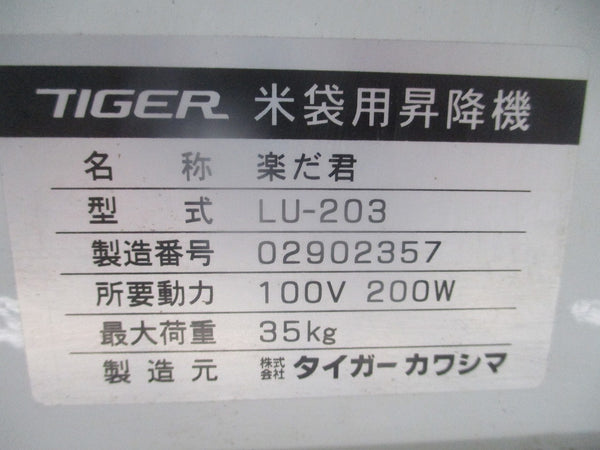 米袋用昇降機 楽だ君 タイガーカワシマ LU-203