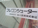笹川農機 フレコンシューター