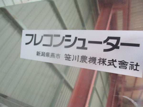 笹川農機 フレコンシューター