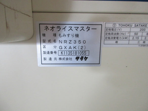 サタケ 3インチ 籾摺機 NRZ350-GXAK(2) 籾すり機