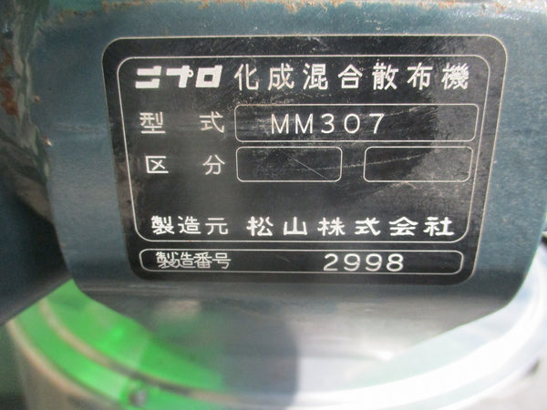 ニプロ ブロードキャスター 肥料散布機 MM307