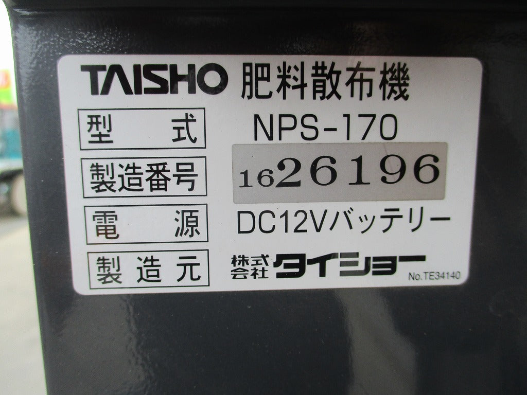 タイショー　グランドソワー　NPS170　三重県から タイショー グランドソワー NPS170 三重県から