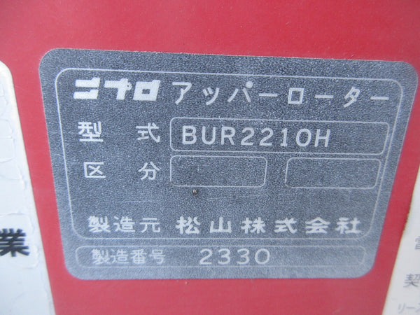 ニプロ ロータリー アッパーロータリー Lヒッチ BUR2210H