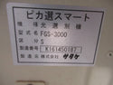 サタケ 色彩選別機 FGS-3000S