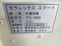 山本製作所(サタケ) 色彩選別機 YFG2000S(2)