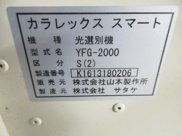 山本製作所(サタケ) 色彩選別機 YFG2000S(2)
