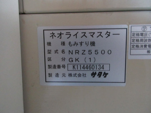 サタケ 籾摺機 NRZ5500GK