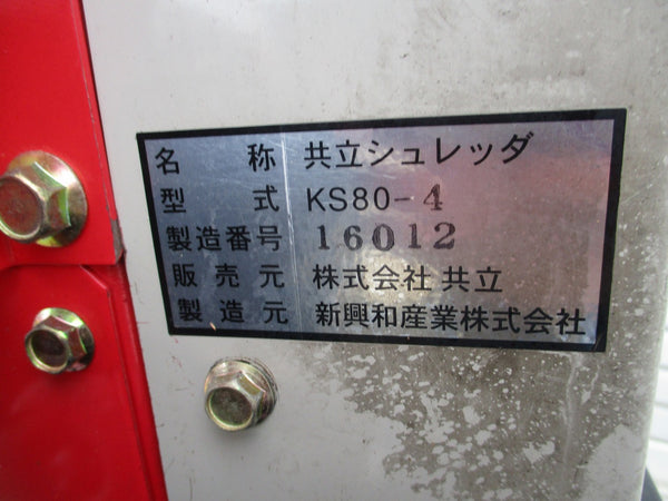 共立 シュレッダ(粉砕機)　KS80-4