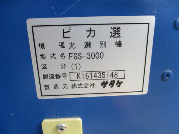 サタケ　色彩選別機　FGS－3000