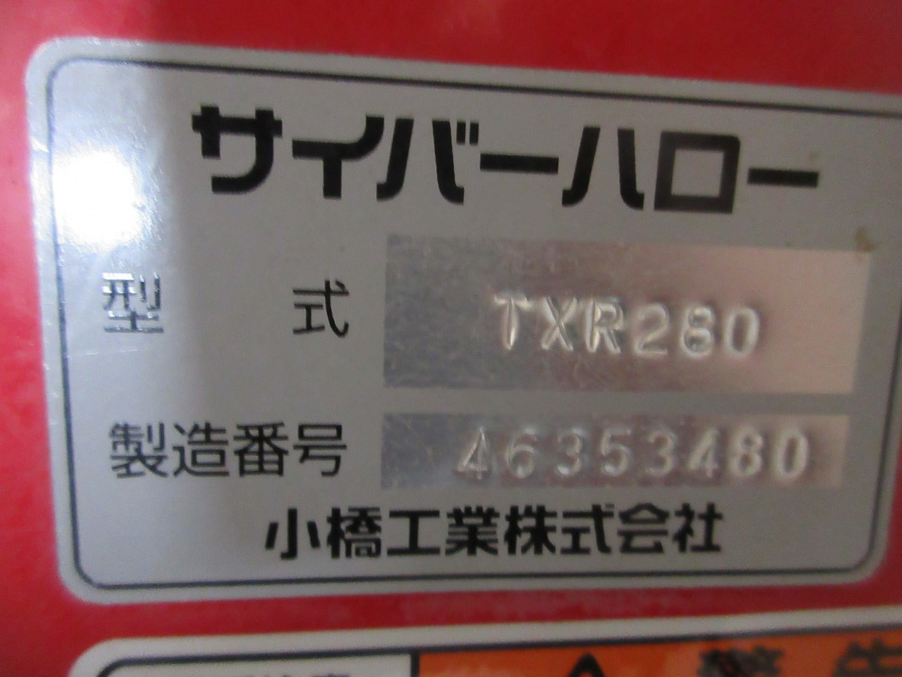 コバシ サイバーハロー TXR280 Bヒッチ | のうき屋 ONLINE STORE