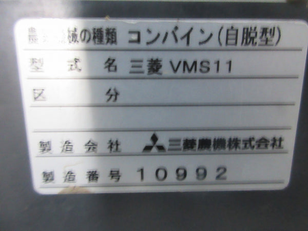 三菱 2条刈りコンバイン VMS11