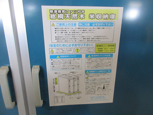 川辺製作所 米収納庫 総桐天然木 除湿ファン付き
