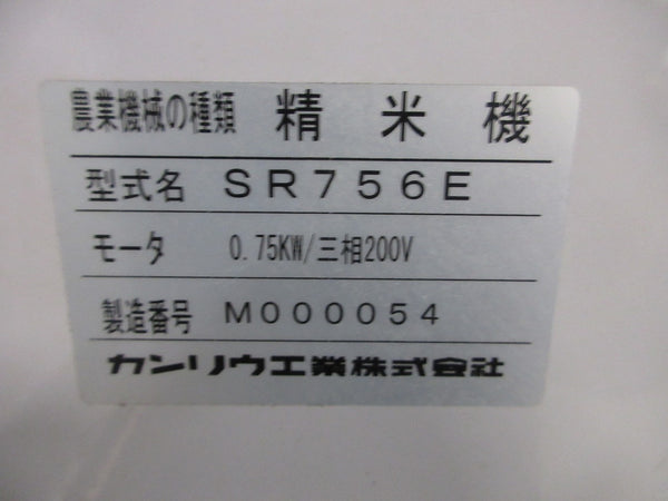 カンリュウ工業  精米機 SR756E