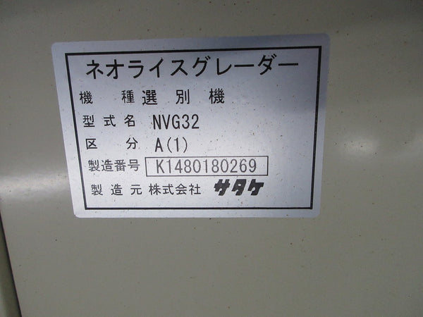 サタケ 米選機 米麦選別機 NVG32A(1) 網目1.8