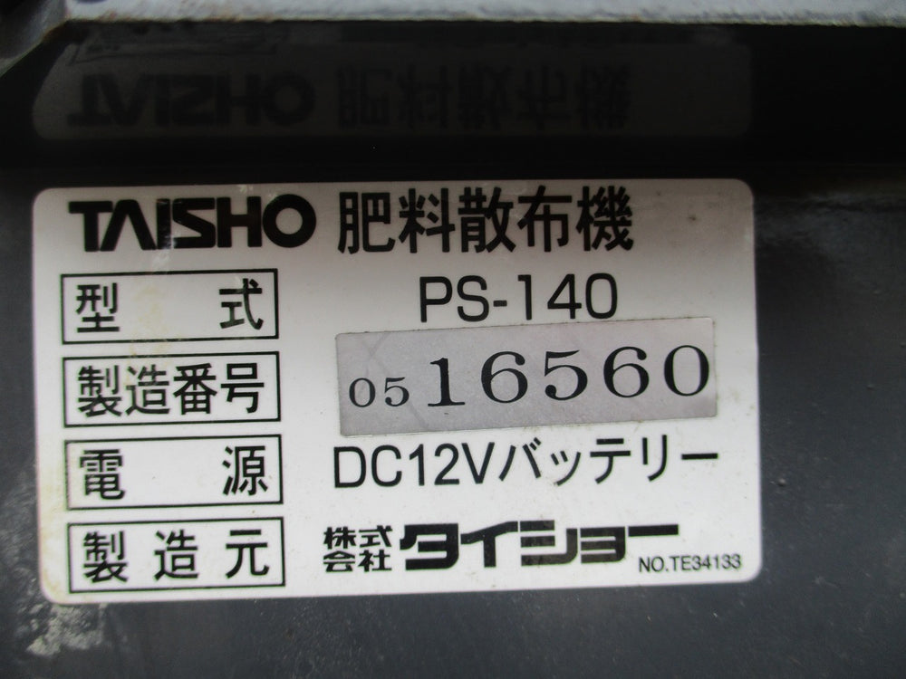 タイショー グランドソワー 肥料散布機 PS140 | のうき屋 ONLINE STORE