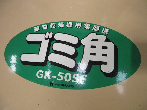 ホクエツ 穀物乾燥機用集塵機 SAC-E24