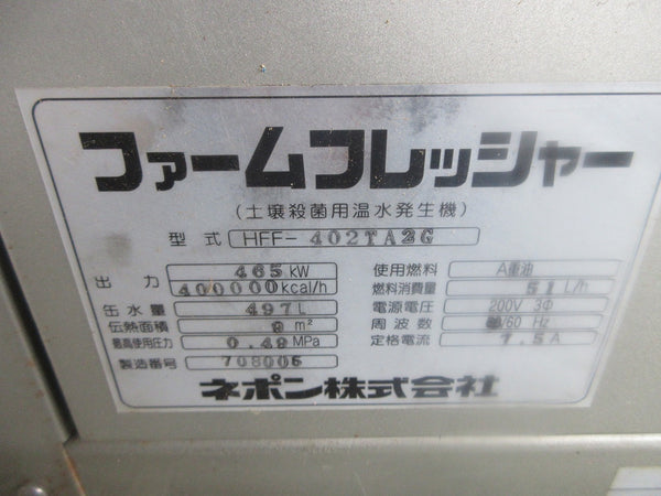 ネポン ファームフレッシャー 土壌殺菌用温水発生機 HFF-402TA2G