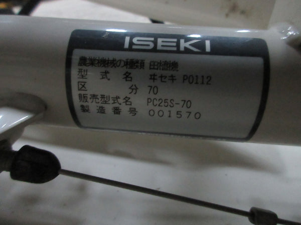 イセキ 二条 歩行型 田植機 PC25S-70
