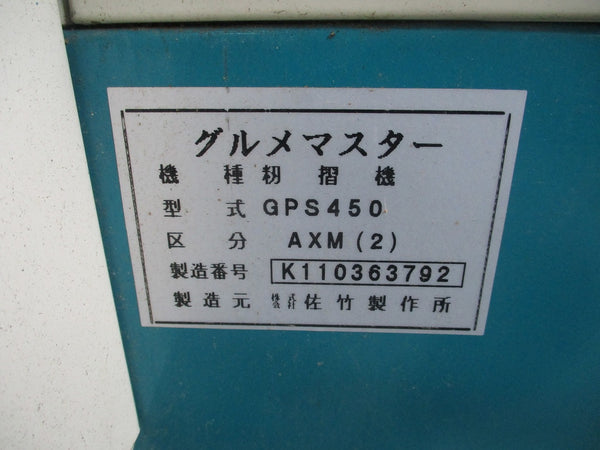 サタケ　籾摺り機　GPS450