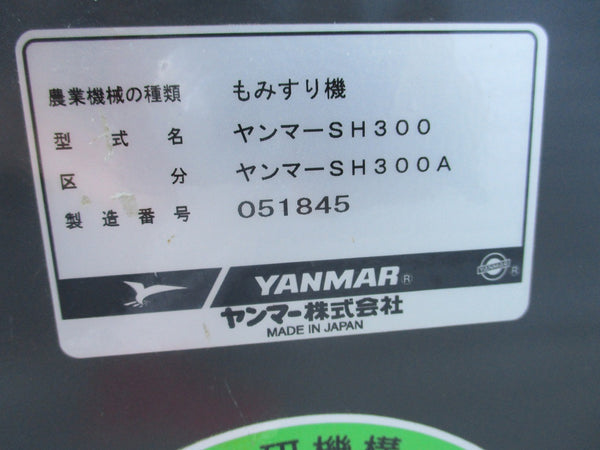 ヤンマー　籾摺機 SH300