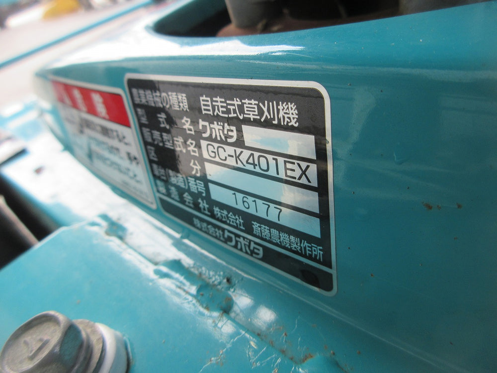 クボタ 自走式草刈機 GC-K401EX カルマックス | のうき屋 ONLINE STORE