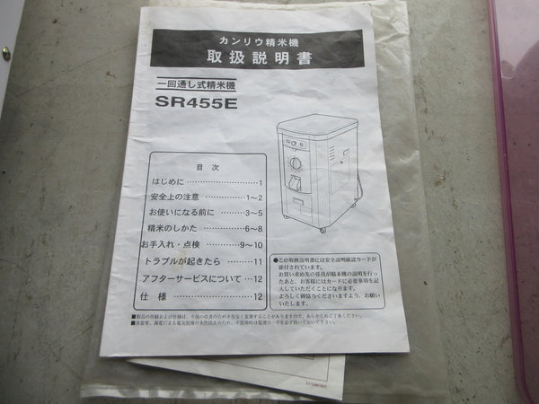 カンリウ 中古 精米機 SR455E